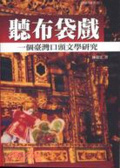 聽布袋戲 : 一個台灣口頭文學研究